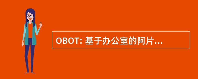 OBOT: 基于办公室的阿片类药物治疗