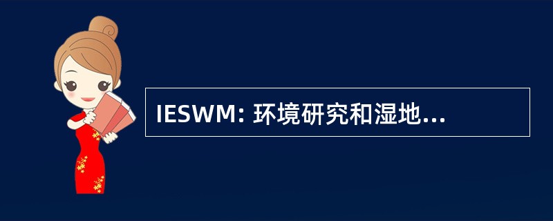 IESWM: 环境研究和湿地管理研究所