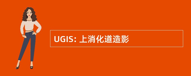 UGIS: 上消化道造影