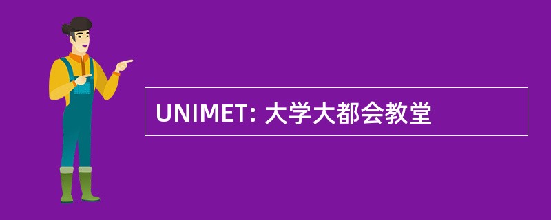 UNIMET: 大学大都会教堂