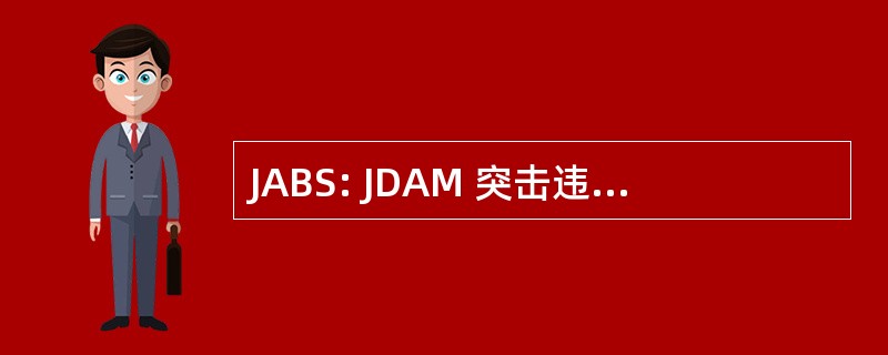 JABS: JDAM 突击违反系统 (反地雷、 反障碍)