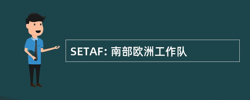 SETAF: 南部欧洲工作队