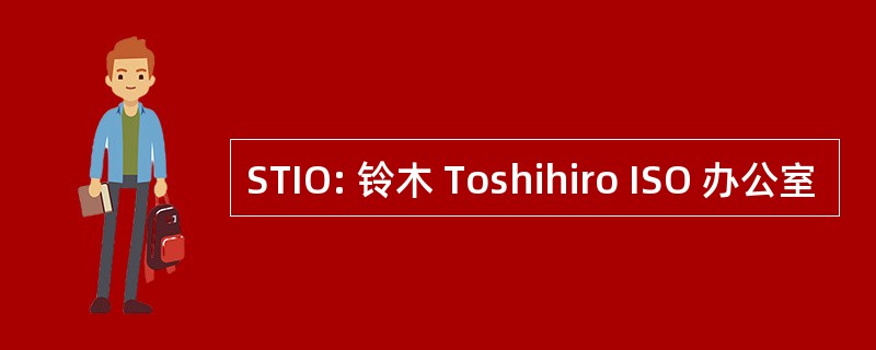 STIO: 铃木 Toshihiro ISO 办公室