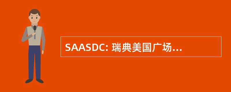 SAASDC: 瑞典美国广场舞蹈俱乐部协会