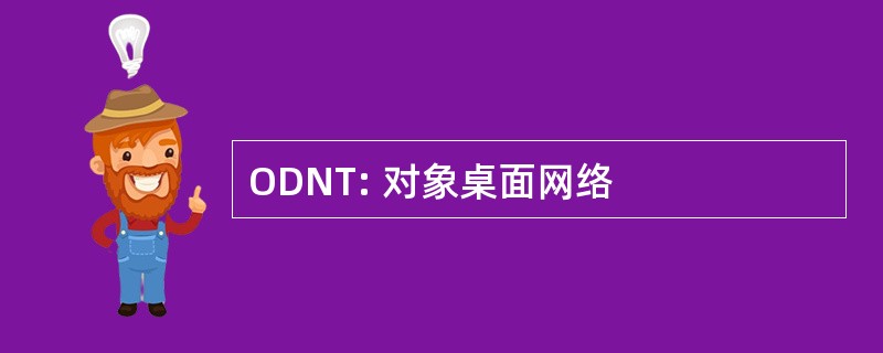 ODNT: 对象桌面网络