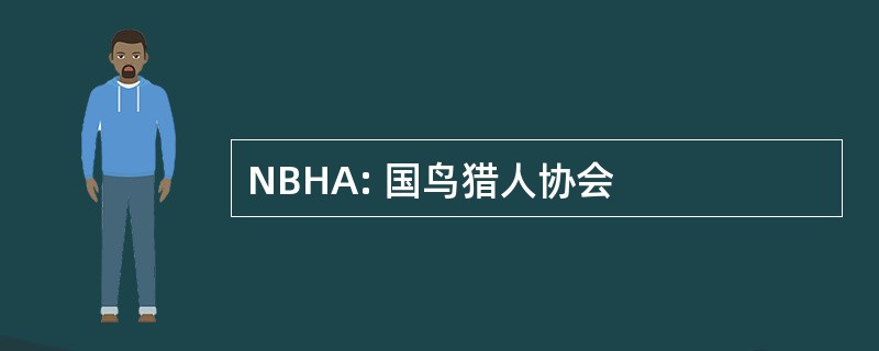 NBHA: 国鸟猎人协会