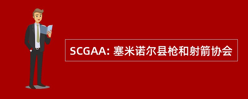 SCGAA: 塞米诺尔县枪和射箭协会