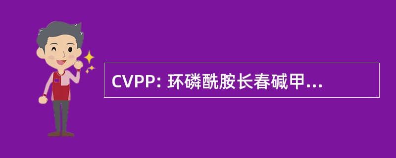 CVPP: 环磷酰胺长春碱甲基苄肼泼尼松