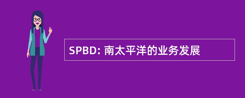 SPBD: 南太平洋的业务发展