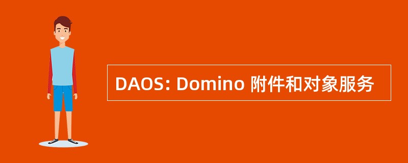 DAOS: Domino 附件和对象服务