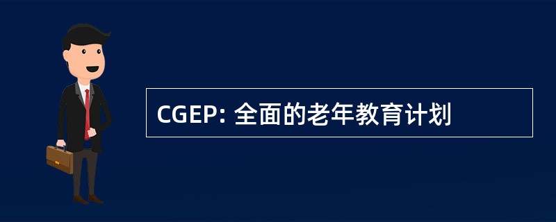 CGEP: 全面的老年教育计划