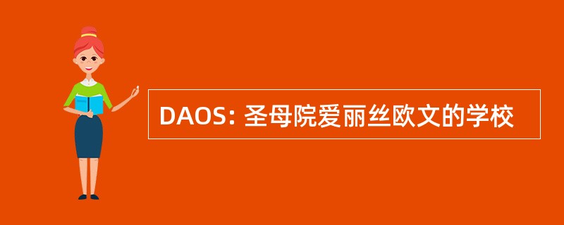 DAOS: 圣母院爱丽丝欧文的学校