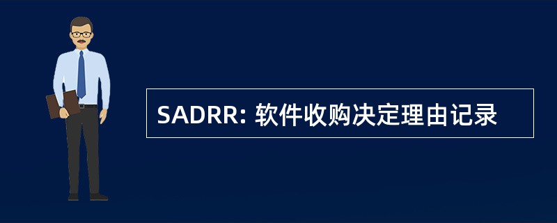 SADRR: 软件收购决定理由记录