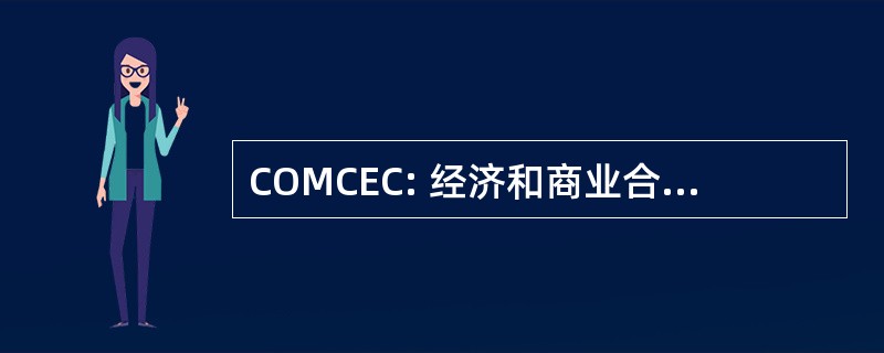 COMCEC: 经济和商业合作常设委员会