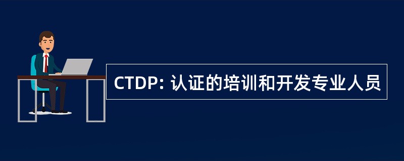 CTDP: 认证的培训和开发专业人员