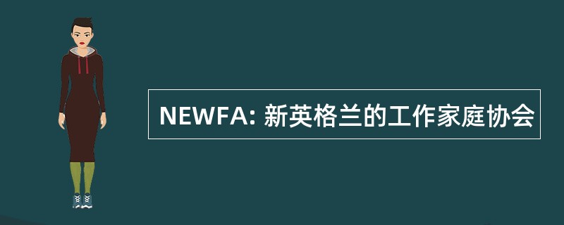 NEWFA: 新英格兰的工作家庭协会