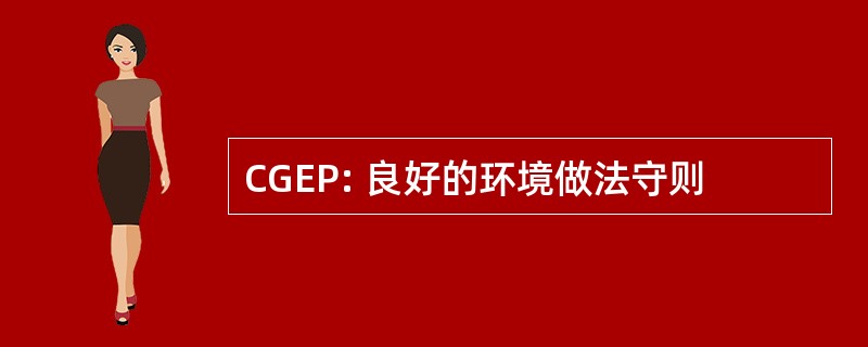 CGEP: 良好的环境做法守则