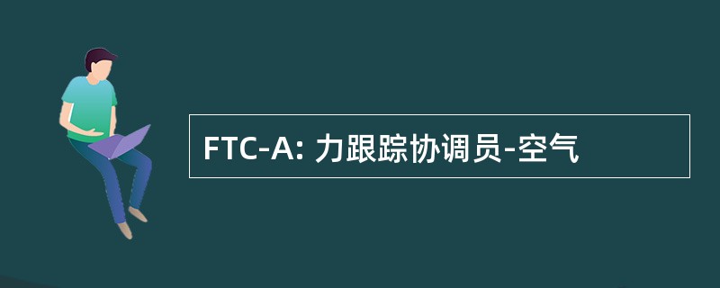 FTC-A: 力跟踪协调员-空气