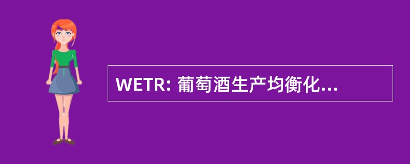 WETR: 葡萄酒生产均衡化税务裁定