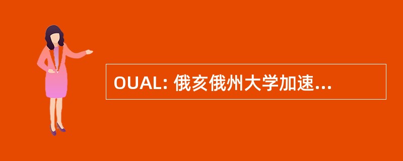 OUAL: 俄亥俄州大学加速器实验室