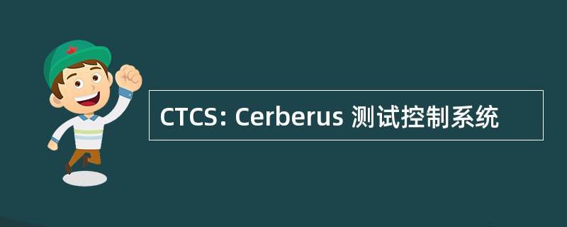 CTCS: Cerberus 测试控制系统