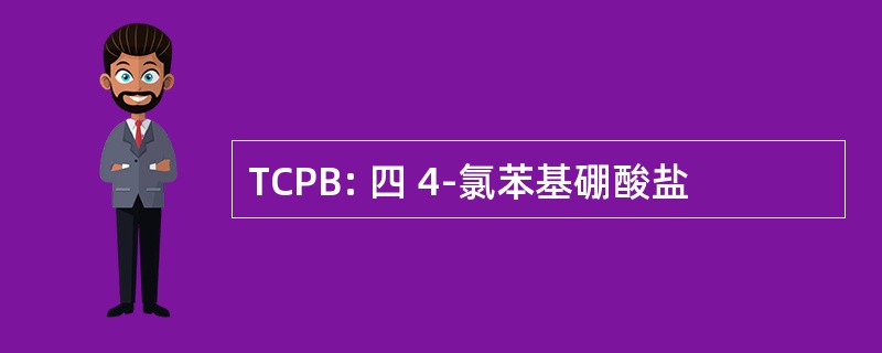 TCPB: 四 4-氯苯基硼酸盐