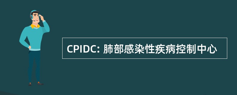 CPIDC: 肺部感染性疾病控制中心