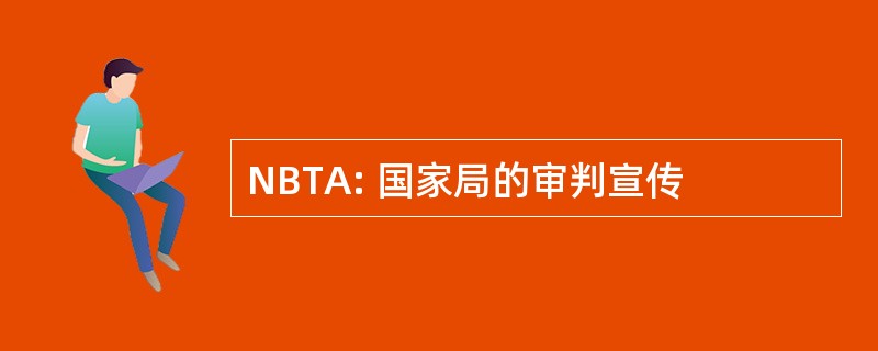 NBTA: 国家局的审判宣传