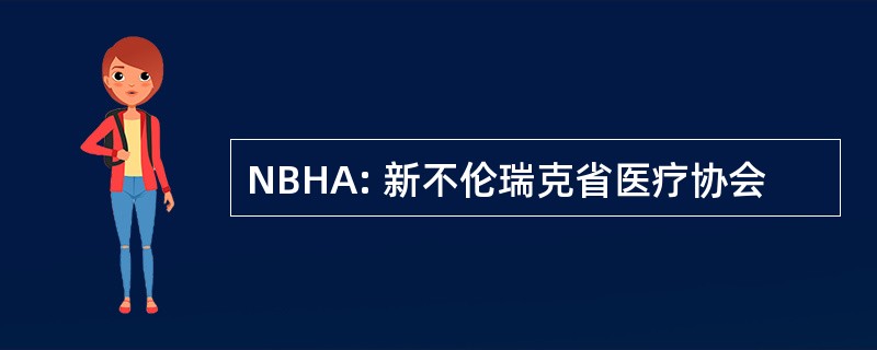 NBHA: 新不伦瑞克省医疗协会