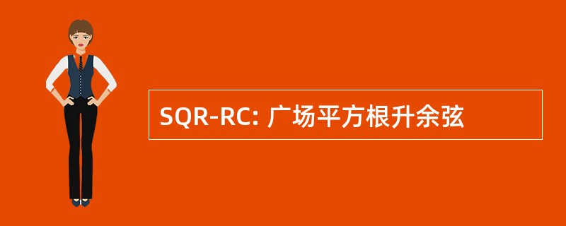 SQR-RC: 广场平方根升余弦