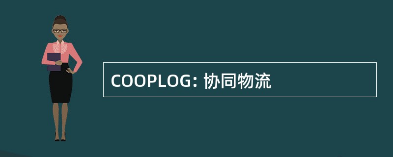 COOPLOG: 协同物流