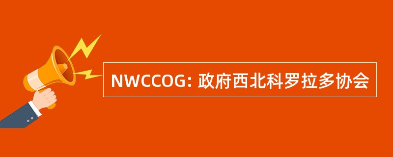 NWCCOG: 政府西北科罗拉多协会