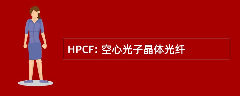 HPCF: 空心光子晶体光纤