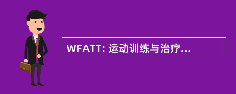 WFATT: 运动训练与治疗世界联合会