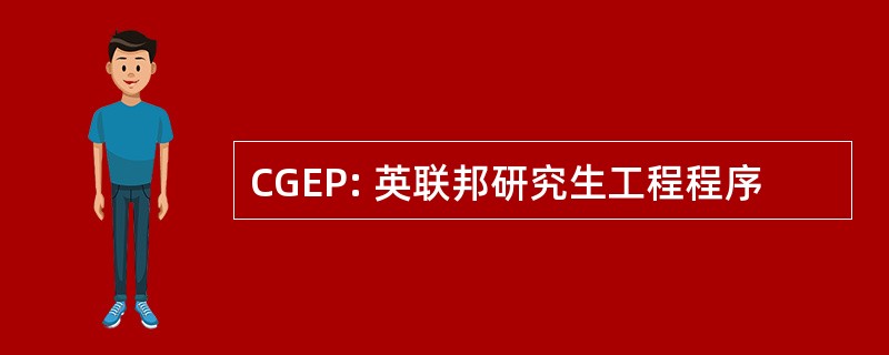 CGEP: 英联邦研究生工程程序