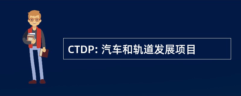 CTDP: 汽车和轨道发展项目