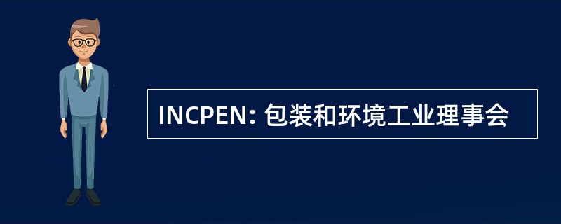 INCPEN: 包装和环境工业理事会