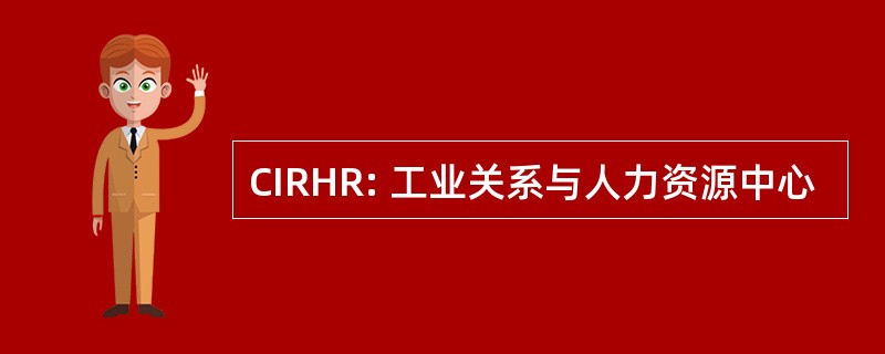 CIRHR: 工业关系与人力资源中心