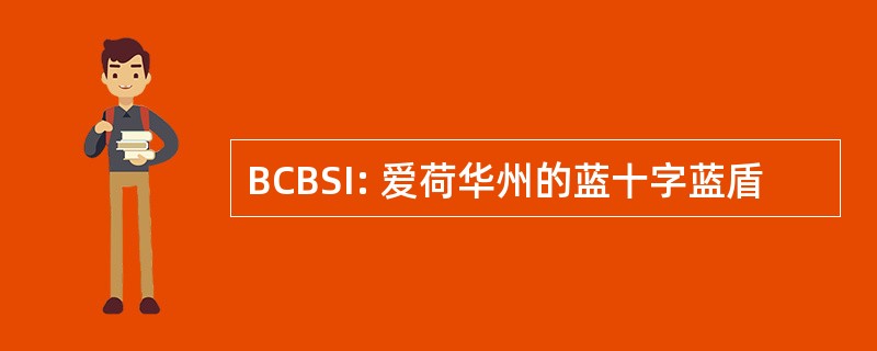 BCBSI: 爱荷华州的蓝十字蓝盾