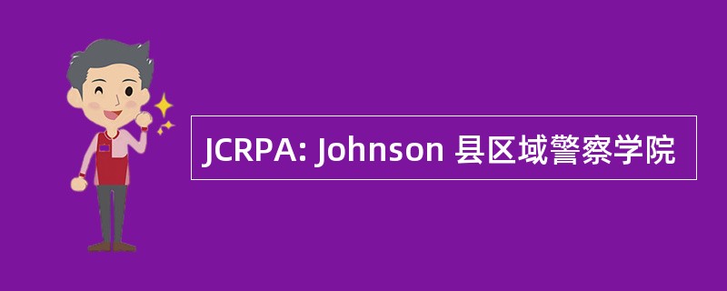 JCRPA: Johnson 县区域警察学院