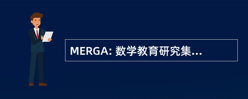 MERGA: 数学教育研究集团澳大拉西亚