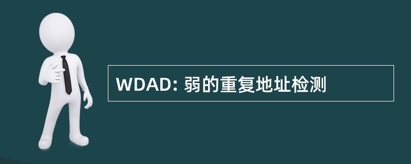 WDAD: 弱的重复地址检测