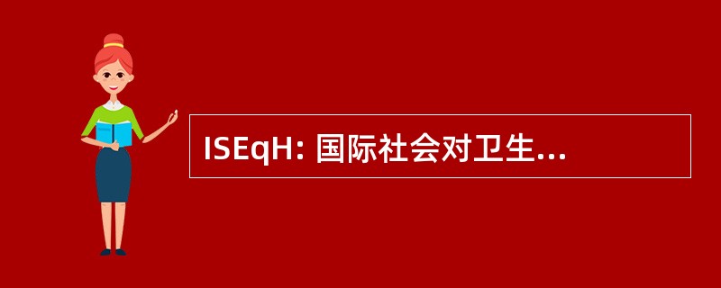 ISEqH: 国际社会对卫生领域的公平性