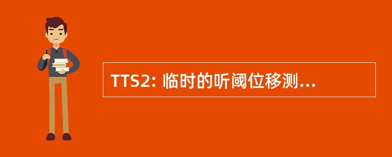 TTS2: 临时的听阈位移测量暴露后的 2 分钟