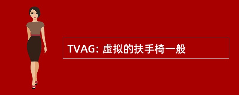 TVAG: 虚拟的扶手椅一般