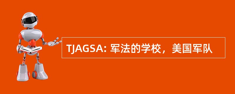 TJAGSA: 军法的学校，美国军队