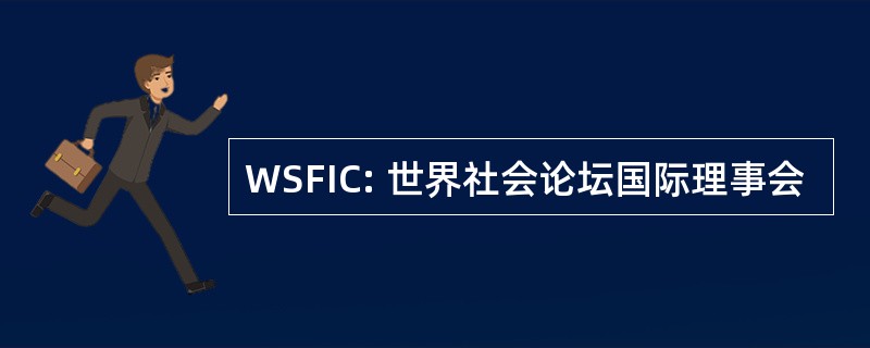 WSFIC: 世界社会论坛国际理事会