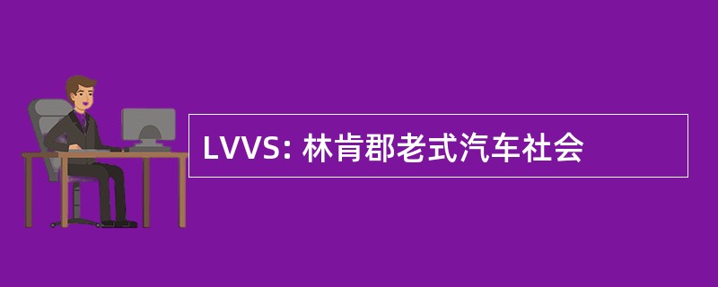 LVVS: 林肯郡老式汽车社会