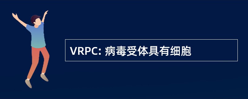 VRPC: 病毒受体具有细胞