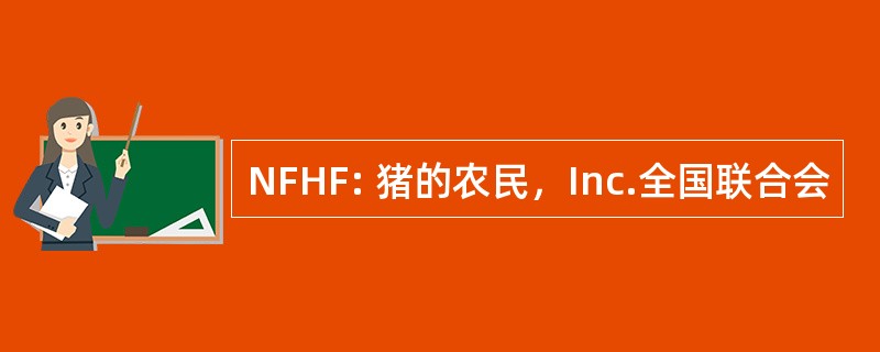 NFHF: 猪的农民，Inc.全国联合会